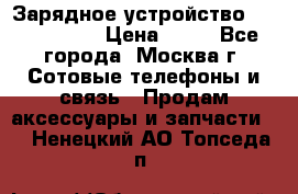 Зарядное устройство Nokia AC-3E › Цена ­ 50 - Все города, Москва г. Сотовые телефоны и связь » Продам аксессуары и запчасти   . Ненецкий АО,Топседа п.